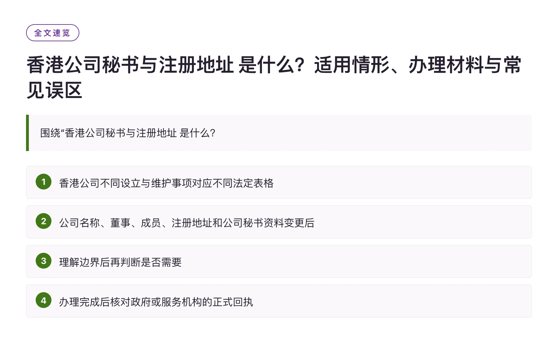 香港公司秘书与注册地址 是什么？适用情形、办理材料与常见误区——全文要点速览